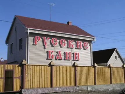 Оздоровительный комплекс " РУССКИЕ БАНИ"