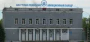 Улан-Удэнский авиационный завод