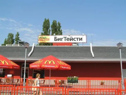 Сеть ресторанов быстрого питания "Макдоналдс"