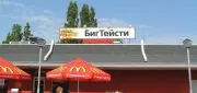 Сеть ресторанов быстрого питания "Макдоналдс"