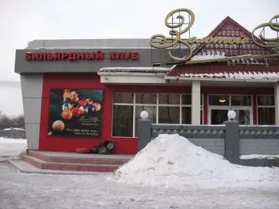 Бильярдный клуб
